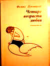 Обложка книги Четыре возраста любви, 2000 г.